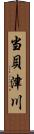 当貝津川 Scroll