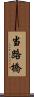 当路橋 Scroll