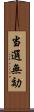 当選無効 Scroll