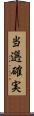 当選確実 Scroll