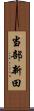 当部新田 Scroll