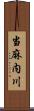 当麻内川 Scroll
