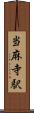 当麻寺駅 Scroll