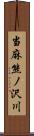 当麻熊ノ沢川 Scroll