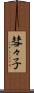 彗々子 Scroll