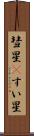 彗星(P) Scroll