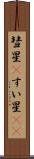 彗星(P) Scroll