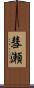 彗瀬 Scroll
