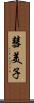 彗美子 Scroll
