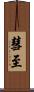 彗至 Scroll