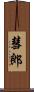 彗郎 Scroll