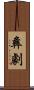 彝劇 Scroll