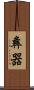 彝器 Scroll
