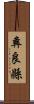 彝良縣 Scroll