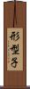 形型子 Scroll