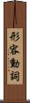形容動詞 Scroll