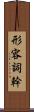 形容詞幹 Scroll
