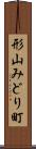 形山みどり町 Scroll