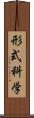 形式科学 Scroll