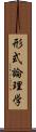 形式論理学 Scroll