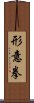 Xing Yi Quan Scroll