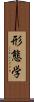 形態学 Scroll