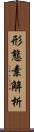 形態素解析 Scroll