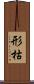 形枯 Scroll