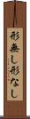 形無し Scroll