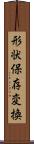 形状保存変換 Scroll