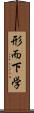 形而下学 Scroll