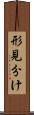 形見分け Scroll