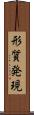 形質発現 Scroll