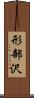 形部沢 Scroll
