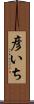 彦いち Scroll