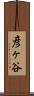 彦ヶ谷 Scroll