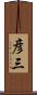 彦三 Scroll