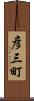 彦三町 Scroll