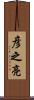 彦之亮 Scroll