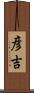 彦吉 Scroll