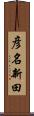 彦名新田 Scroll