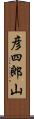 彦四郎山 Scroll