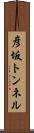 彦坂トンネル Scroll