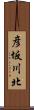 彦坂川北 Scroll