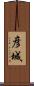 彦城 Scroll
