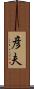 彦夫 Scroll