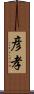 彦孝 Scroll