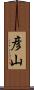彦山 Scroll