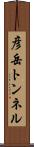 彦岳トンネル Scroll