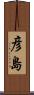 彦島 Scroll